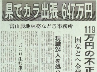 ２月１０日の歴史<br />県出先機関 ６４７万円のカラ出張　１９９７年