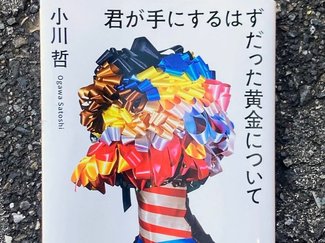 我慢の限界/綾門優季 <br />『君が手にするはずだった黄金について』小川哲著