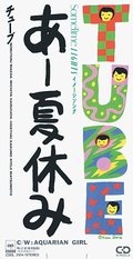 ＜９０年代ノート　黄金期のＪ－ＰＯＰ＞６<br />ＴＵＢＥ「あー夏休み」　１９９０年
