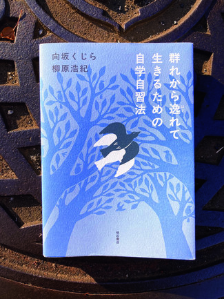 生きているかぎり永遠に学ぶ機会が巡ってくるのだとしたら/綾門優季 <br />『群れから逸れて生きるための自学自習法』向坂くじら、柳原浩紀