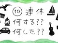 ６割は県内でのんびり　県外派はテーマパーク、隣県人気　【10連休、何した？】