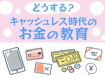 どうする？キャッシュレス時代のお金の教育