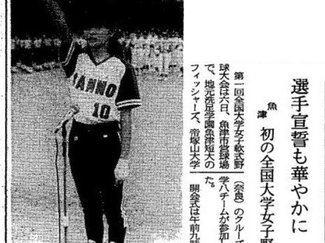 ８月６日の歴史 <br />第１回全国大学女子野球が開幕　１９８７年