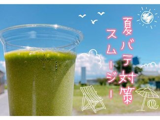 疲労回復に!夏バテ対策スムージー【休日のレシピ(20)】