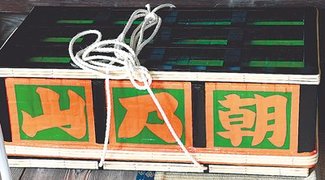 「明け荷」に夢いっぱい　朝乃山番記者通信