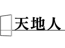 天地人<br />ラオスに「第２のくろよん」と呼ばれるダムがある。水資源に恵まれ…
