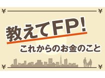 教えてＦＰ！「使う」と「貯める」のバランスを知りたい