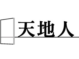 天地人<br />マンガか、ドラマかと問われれば、断然マンガだ。少数派かも…