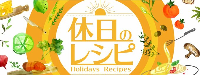 休日が楽しみになるレシピをご紹介!第2木曜日は「ノリノリ♪おにぎり」編、第3木曜日は「糖質オフクッキング」編、第4月曜日は「旬のお野菜 ときどき発酵食」編、第4木曜日は「ゆる薬膳」編をお届けします。