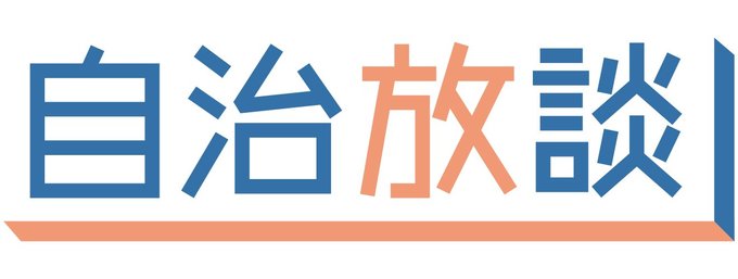 県内各自治体の首長や政策立案などに携わる専門家らに、持論や国、県への提言を語ってもらいます。