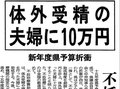２月４日の歴史<br />県が全国初の不妊治療費助成　２００３年