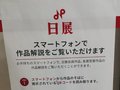 堅苦しくないかも！初めて日展に行ってきました！【やちやちが行く‼（103）】