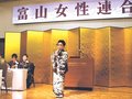 女性活躍社会の発展誓う　富山連合会、創立記念でイベント
