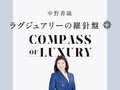 静かなるラグジュアリー／中野香織
