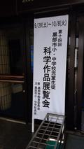 黒部市小・中学校科学作品展覧会
