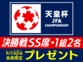 【募集終了】天皇杯サッカー決勝（11/23）チケットプレゼント
