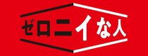 ゼロニイな人