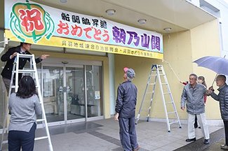 朝乃山昇進祝い横断幕　富山・呉羽会館