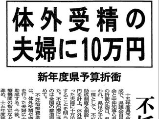 ２月４日の歴史<br />県が全国初の不妊治療費助成　２００３年