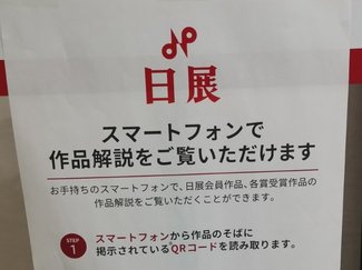 堅苦しくないかも！初めて日展に行ってきました！【やちやちが行く‼（103）】
