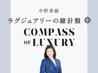静かなるラグジュアリー/中野香織