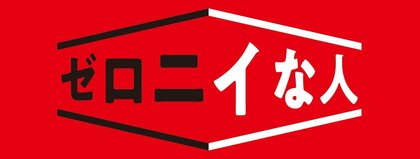 ゼロニイな人