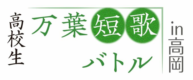 万葉歌人の大伴家持が赴任した越中国府跡と伝わる国宝勝興寺で、活気あふれる戦いを繰り広げる