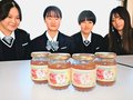 ＜未来へつなＧＯ！＞南砺福野高校農業環境科<br />規格外リンゴでジャム