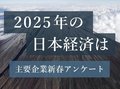 ２０２５年の日本経済は　主要企業新春アンケート<br />