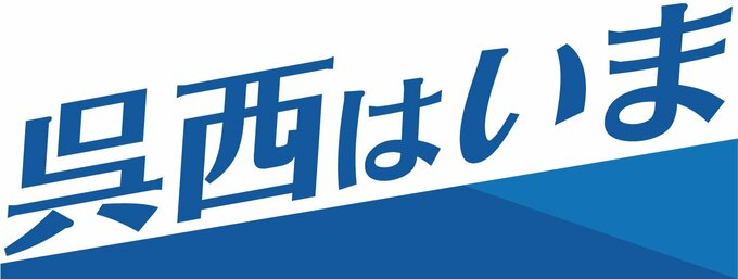 県西部６市は「呉西」と呼ばれ、深い関わりを持っています。公共交通の維持や観光振興など共通の課題を抱える呉西の「いま」を伝え、未来に向けた方策を考えます。
