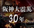 震災の教訓や被災地の当時と今伝える　ビジュアルニュース「阪神大震災３０年」