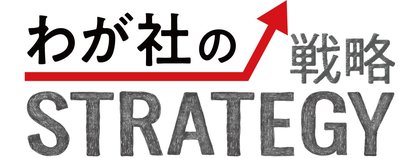 わが社のＳＴＲＡＴＥＧＹ（戦略）