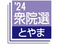 富山１区で無効５４９９票、前回の２・９倍　政治不信で白票増加か