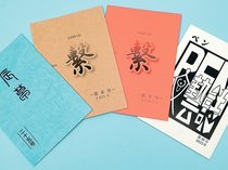 ＜２０２５ 県内同人誌評＞（中）　富山高専准教授・河合恒<br />文学に見る境界と円環