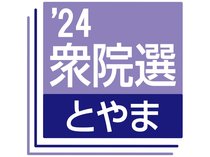 公明、富山１区の田畑氏を１次推薦せず　自民は３氏公認