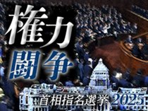 ビジュアルニュース「権力闘争－首相指名選挙2025－」<br />