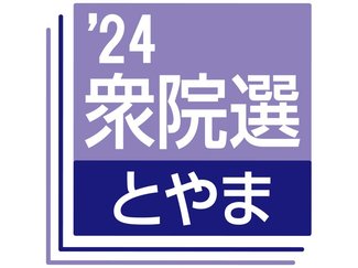 衆院選富山の立候補事前審査、２日目は６陣営　出馬表明の１１陣営終える