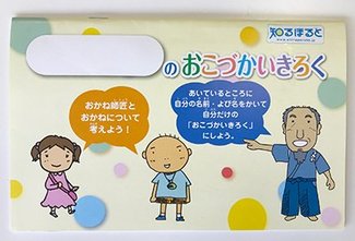 ④正しいお小遣いで金銭教育【教えてFP】