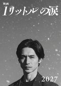 『1リットルの涙』映画化　ドラマ版出演の錦戸亮が主演＆レミオロメン「3月9日」「粉雪」テーマソングに起用