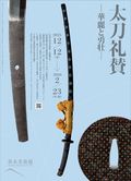 太刀礼賛　ー華麗と勇壮ー