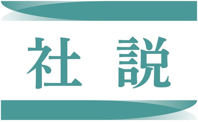 社説