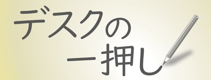 デスクの一押し