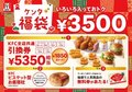 【福袋2026】ケンタッキー、毎年完売「ケンタ福袋」11・6予約開始　「ビスケット型お昼寝枕」が新登場＆1850円おトクになる引換券付き