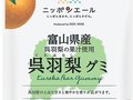 呉羽梨果汁使用のグミ発売　ＪＡ全農