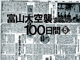 「防空座談会」や「頑張りくらべ」　富山大空襲までの１００日間＜５＞