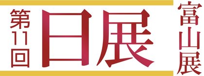 第１１回日展富山展