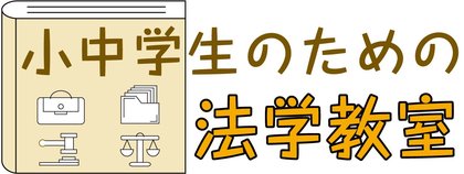 小中学生のための法学教室