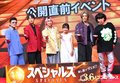 Snow Man佐久間大介、椎名桔平にゲームで敗れる「俺、運動神経悪いんですよ！」　映画『スペシャルズ』公開直前イベント