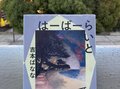 決して解けない呪いを解く/綾門優季<br />『はーばーらいと』吉本ばなな著