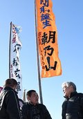 のぼり旗で朝乃山関にエール　富山を楽しくする会・長谷川さん